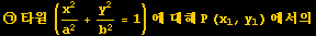 ㉠ 타원 (x^2/a^2 + y^2/b^2 = 1) 에 대해 P (x_1, y_1) 에서의