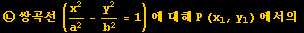 ㉡ 쌍곡선 (x^2/a^2 - y^2/b^2 = 1) 에 대해 P (x_1, y_1) 에서의 