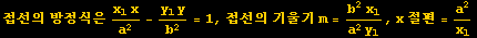 접선의 방정식은 (x_1x)/a^2 - (y_1y)/b^2 = 1, 접선의 기울기 m = (b^2x_1)/(a^2y_1), x 절편 = a^2/x_1
