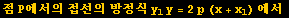 점 P에서의 접선의 방정식 y_1y = 2p (x + x_1) 에서 