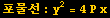 포물선 : y^2 = 4P x