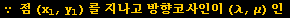 ∵ 점 (x_1, y_1) 를 지나고 방향코사인이 (&lambda;, &mu;) 인 