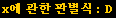 x에 관한 판별식 : D