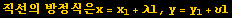 직선의 방정식은x = x_1 + &lambda;l, y = y_1 + &upsilon;l