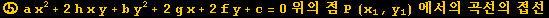 ⑤ a x^2 + 2h x y + b y^2 + 2g x + 2f y + c = 0위의 점 P (x_1, y_1) 에서의 곡선의 접선
