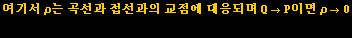 여기서 &rho;는 곡선과 접선과의 교점에 대응되며 Q&rarr;P이면 &rho;&rarr;0