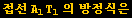 접선 A_1T_1의 방정식은