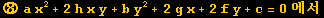 ⑧ a x^2 + 2h x y + b y^2 + 2g x + 2f y + c = 0에서