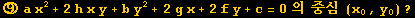 ⑨ a x^2 + 2h x y + b y^2 + 2g x + 2f y + c = 0의 중심 (x_0, y_0) ?