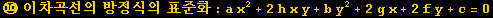 ⑩ 이차곡선의 방정식의 표준화 : a x^2 + 2h x y + b y^2 + 2g x + 2f y + c = 0