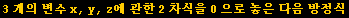 3개의 변수 x, y, z에 관한 2차식을 0으로 놓은 다음 방정식