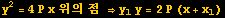 y^2 = 4P x 위의 점 &rArr;y_1y = 2P (x + x_1)