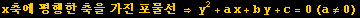 x축에 평행한 축을 가진 포물선 &rArr; y^2 + a x + b y + c = 0 (a&ne;0)