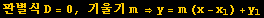 판별식 D = 0, 기울기 m &rArr;y = m (x - x_1) + y_1