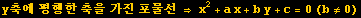 y축에 평행한 축을 가진 포물선 &rArr; x^2 + a x + b y + c = 0 (b&ne;0)