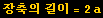 장축의 길이 = 2a