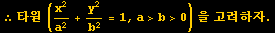 &there4;타원 (x^2/a^2 + y^2/b^2 = 1, a>b>0) 을 고려하자 .