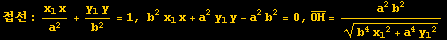 접선 : (x_1x)/a^2 + (y_1y)/b^2 = 1, b^2x_1x + a^2y_1y - a^2b^2 = 0, Overscript[OH, _] = (a^2b^2)/(b^4x_1^2 + a^4y_1^2)^(1/2)