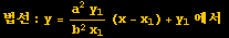 법선 : y = (a^2y_1)/(b^2x_1) (x - x_1) + y_1 에서 