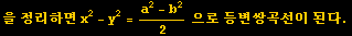 을 정리하면 x^2 - y^2 = (a^2 - b^2)/2으로 등변쌍곡선이 된다 .