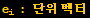 e_i : 단위 벡터