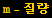 m - 질량