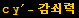 c y^′ - 감쇠력