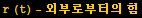 r (t) - 외부로부터의 힘