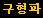 구형파