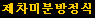 제차미분방정식