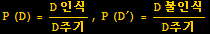 P (D) = (D 인식)/D주기, P (D^&prime;) = (D 불인식)/D주기