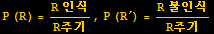 P (R) = (R 인식)/R주기, P (R^&prime;) = (R 불인식)/R주기