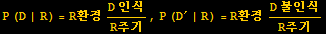 P (D | R) = R환경 (D 인식)/R주기, P (D^&prime; | R) = R환경 (D 불인식)/R주기