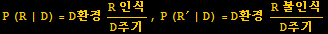 P (R | D) = D환경 (R 인식)/D주기, P (R^&prime; | D) = D환경 (R 불인식)/D주기