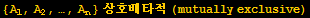 {A_1, A_2, …, A_n} 상호배타적 (mutually exclusive)