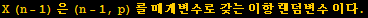 X (n - 1) 은 (n - 1, p) 를 매개변수로 갖는 이항 랜덤변수 이다 .