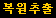복원추출