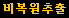 비복원추출