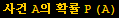 사건 A의 확률 P (A)