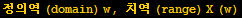 정의역 (domain) w, 치역 (range) X (w)