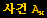 사건 A_x