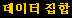 데이터 집합