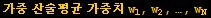 가중 산술평균 가중치 w_1, w_2, …, w_N