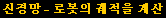 신경망 - 로봇의 궤적을 계산